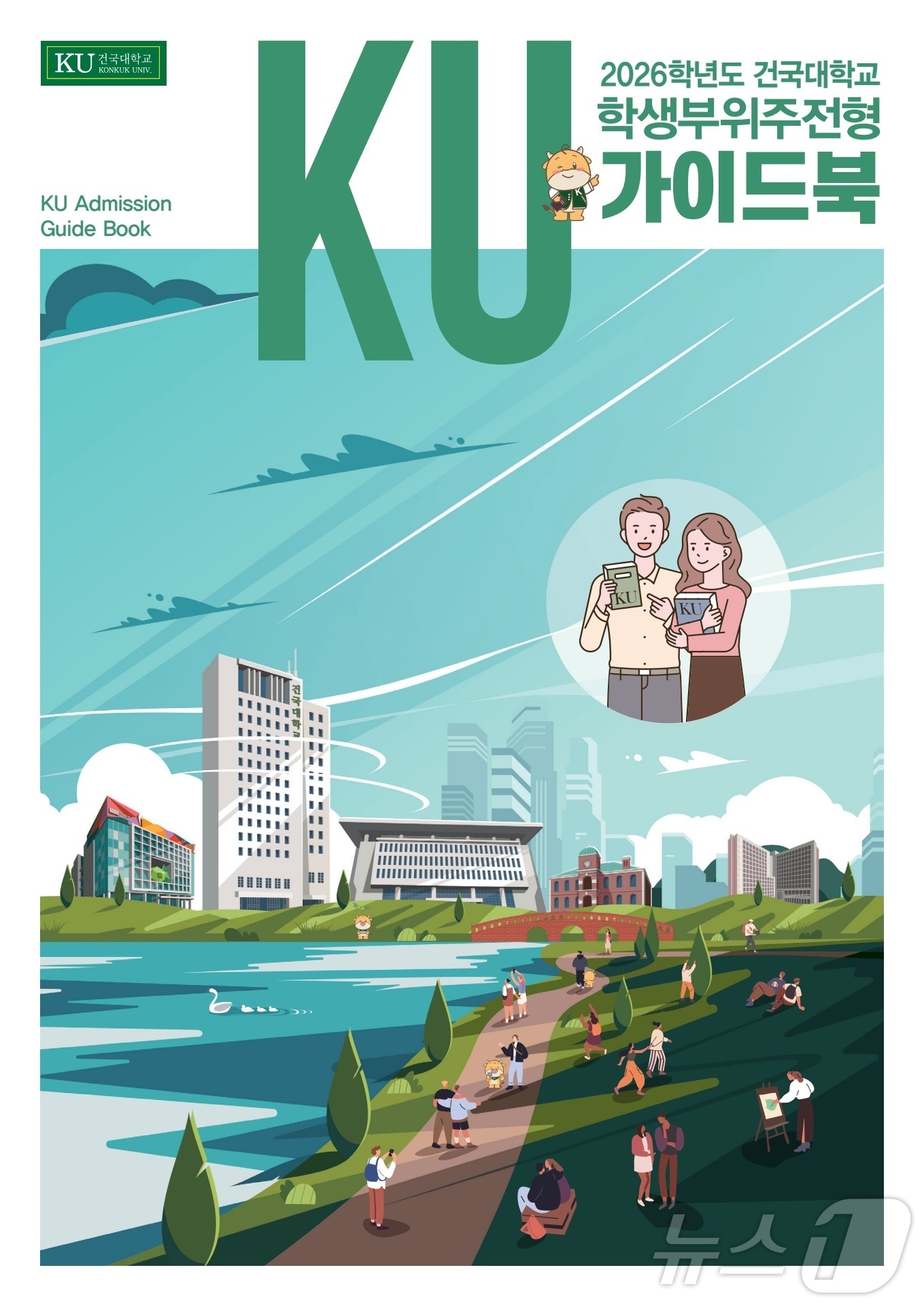 건국대 2026학년도 학생부위주전형 가이드북 표지. (건국대 제공)