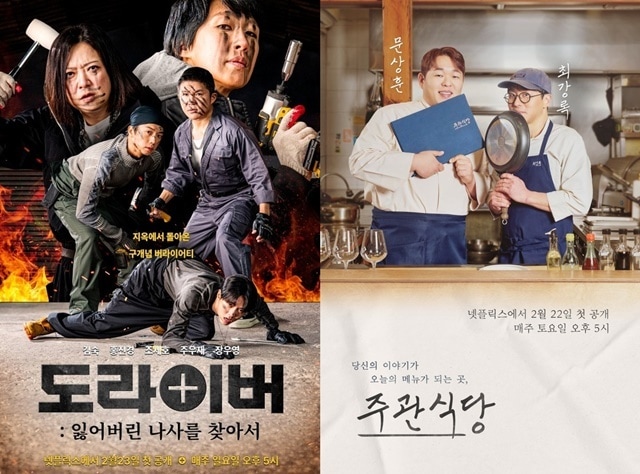 '도라이버: 잃어버린 나사를 찾아서'(왼쪽)과 '주관식당' 포스터/넷플릭스 제공