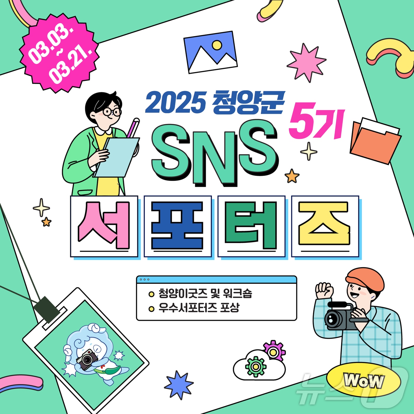 서포터즈 모집 포스터. /뉴스1