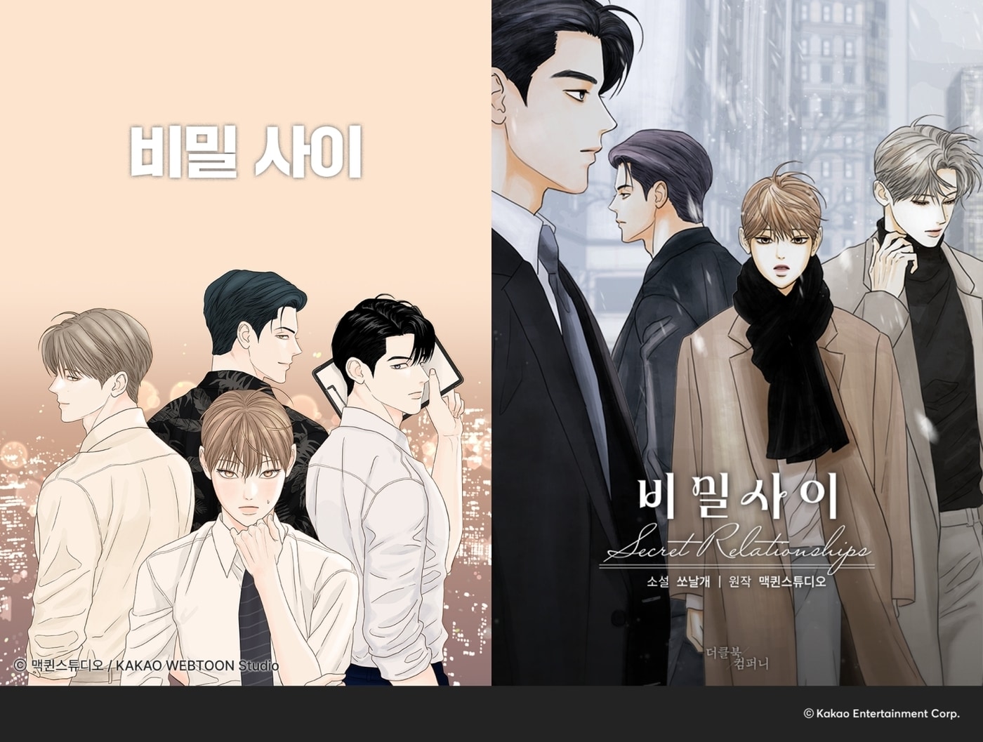 비밀사이 웹툰, 웹소설 (카카오엔터테인먼트 제공)