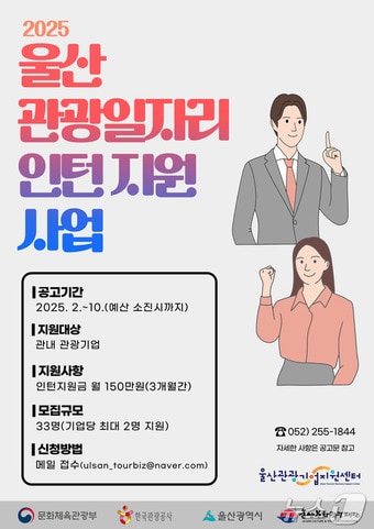 울산문화관광재단이 관내 관광 기업의 경영 안정화 도모와 지역 일자리 창출을 위해 2025 울산 관광 일자리 인턴 지원 사업에 참여할 기업을 모집한다고 27일 밝혔다.(울산문화관광재단 제공. 재판매 및 DB 금지) /뉴스1