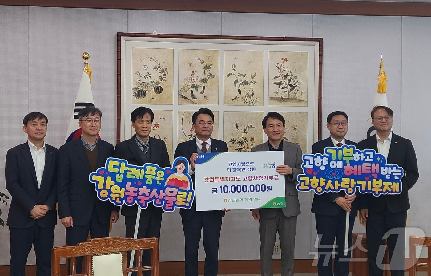 농협중앙회 강원본부는 27일 강원도청을 방문해 고향사랑기부금 1000만 원을 전달했다.(농협 강원본부 제공. 재판매 및 DB금지)/뉴스1