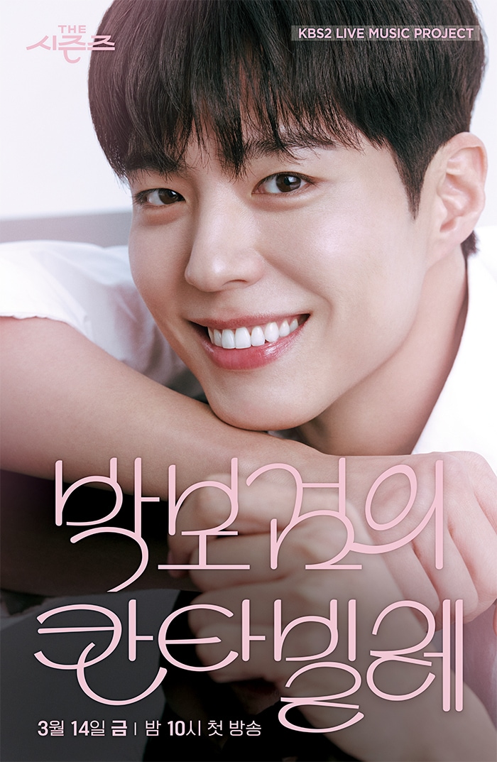 KBS 박보검의 칸타빌레 포스터