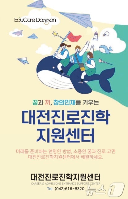  개별 맞춤형 진로·진학 상담 홍보물. (대전교육청 제공. 재판매 및 DB금지) /뉴스1