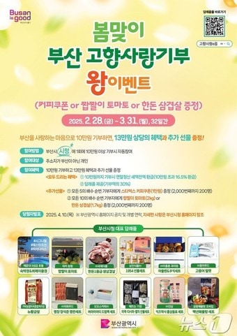 '봄맞이 부산고향사랑기부 왕 이벤트' 홍보물(부산시청 제공. 재판매 및 DB 금지)