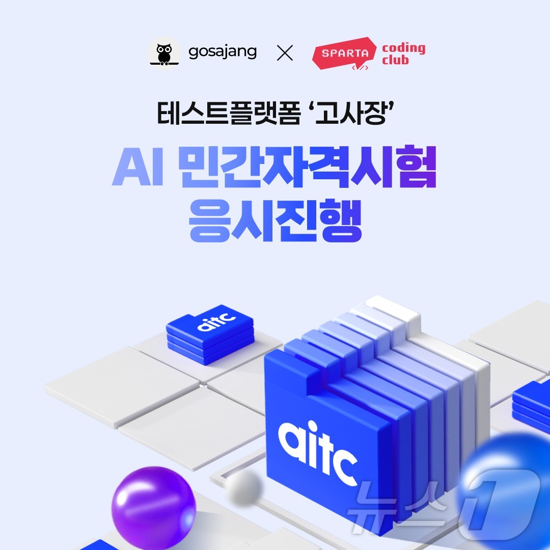 인크루트 테스트플랫폼 '고사장' 통해 AI 민간자격시험 AITC 진행(인크루트 제공)