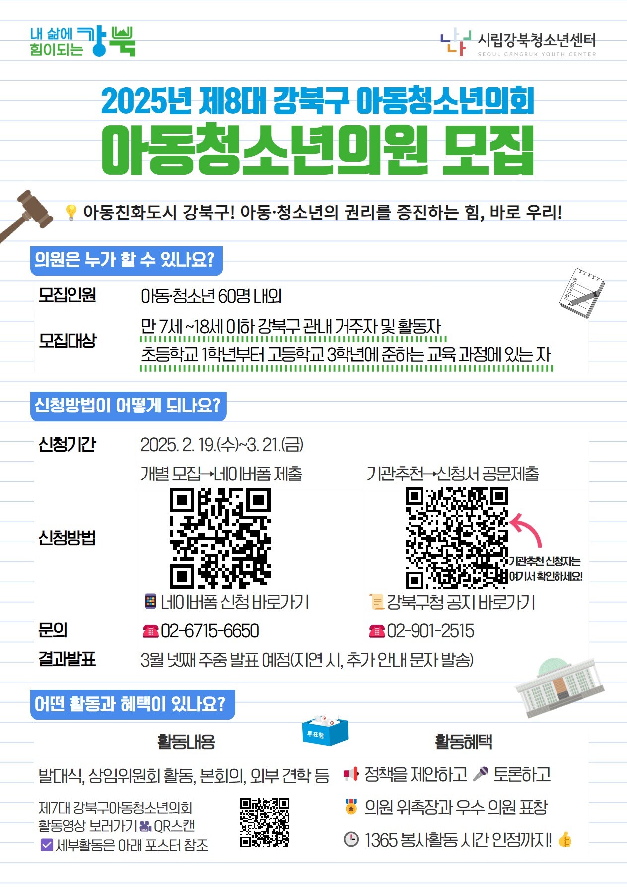 제8대 아동청소년의회 모집 포스터(강북구 제공)