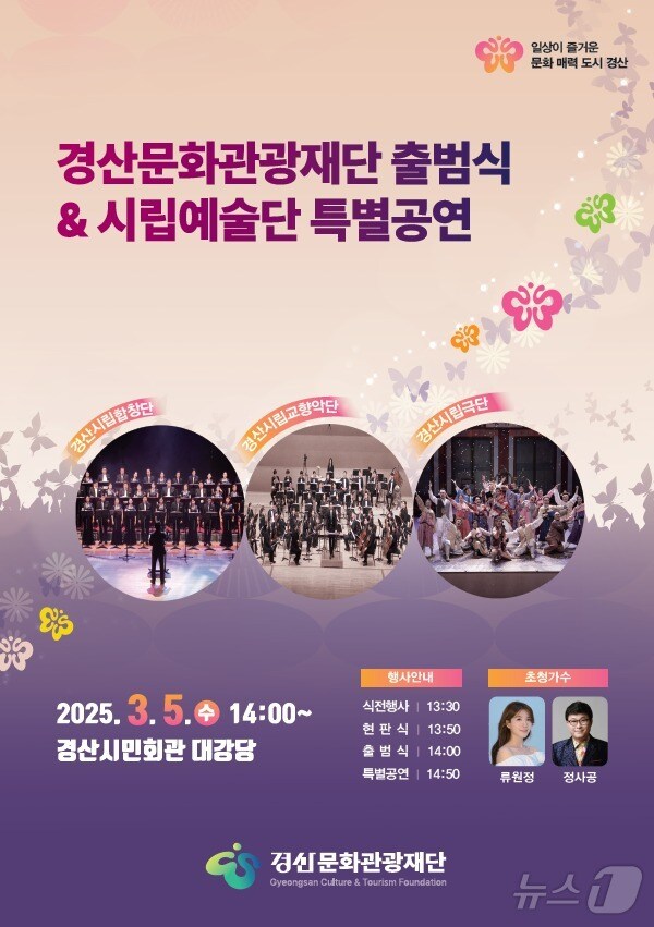 경산문화관광재단 출범식 포스터/.뉴스1