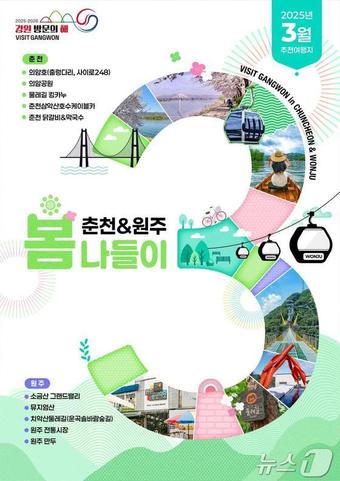 강원 방문의 해 '3월 추천 여행지' 춘천, 원주 홍보 포스터.(강원도 제공. 재판매 및 DB금지)/뉴스1