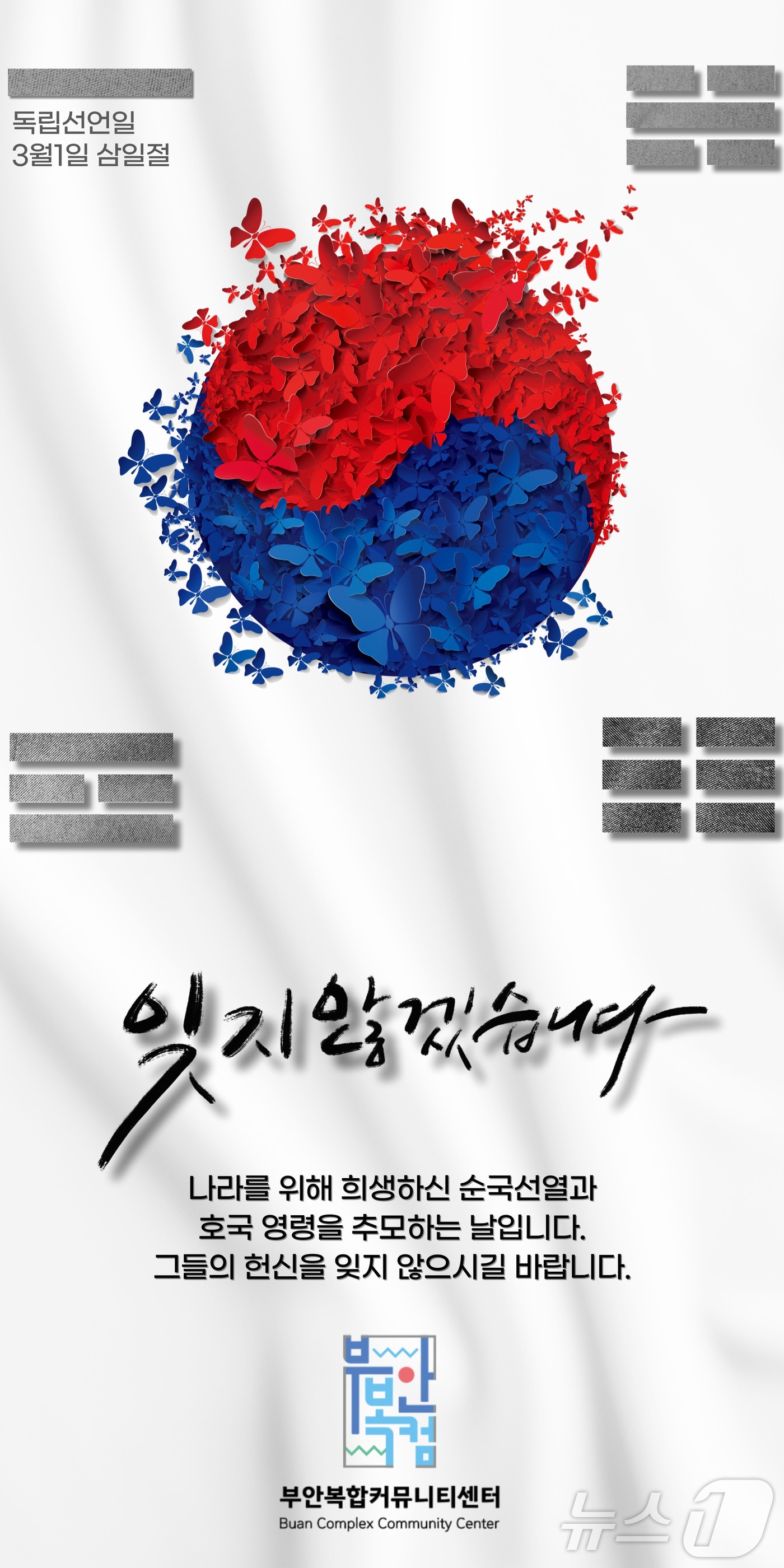 부안군이 부안복합커뮤니티센터에서 3·1절 106주년을 맞아 '나라를 위해 싸운 여성들, 길을 만든 여성들'을 주제로 전시를 개최한다.