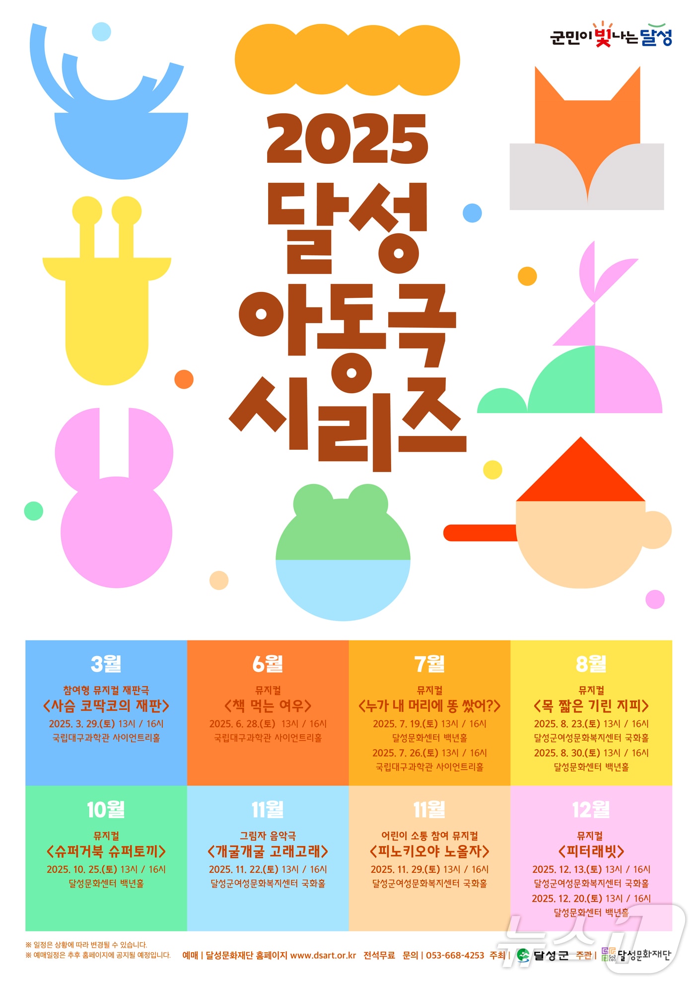 아동극 시리즈 홍보 포스터(대구 달성문화재단 제공.재판매 및 DB금지)