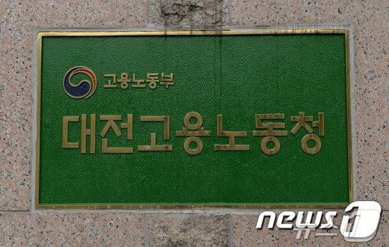 대전지방고용노동청. /뉴스1