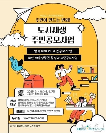 주민 주도형 주민 공모사업 홍보물(부산도시공사 제공. 재판매 및 DB 금지)