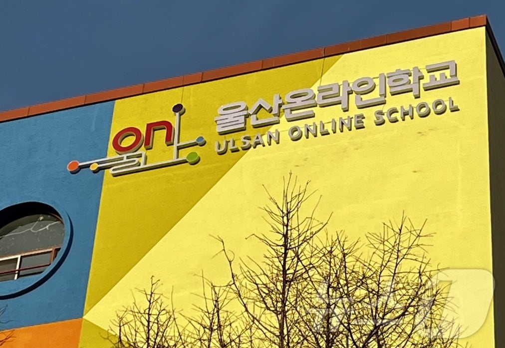 울산온라인학교 전경 /뉴스1