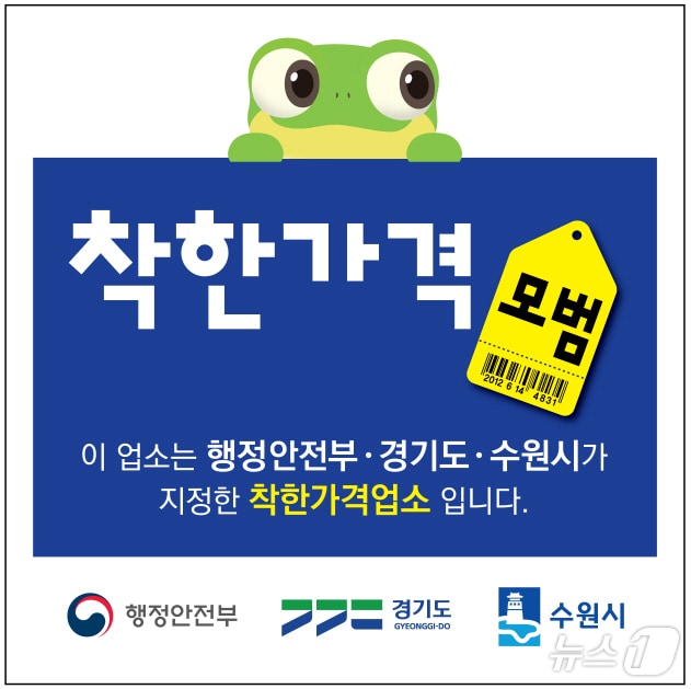 경기 수원시 착한가격업소 인증 스티커. (수원시 제공. 재판매 및 DB 금지) 2025.2.28/뉴스1