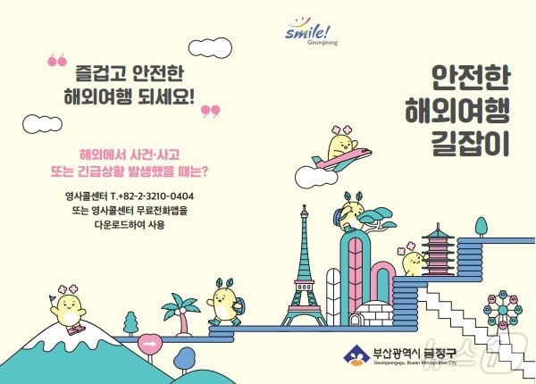 부산 금정구 안전한 해외여행 길잡이 안내문 표지.(금정구 제공)