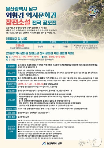 울산 남구가 ‘외황강 역사문화권 장편소설 전국 공모전’ 사전 설명회를 오는 11일 남구청 6층 대강당에서 개최한다고 밝혔다.(울산 남구 제공)