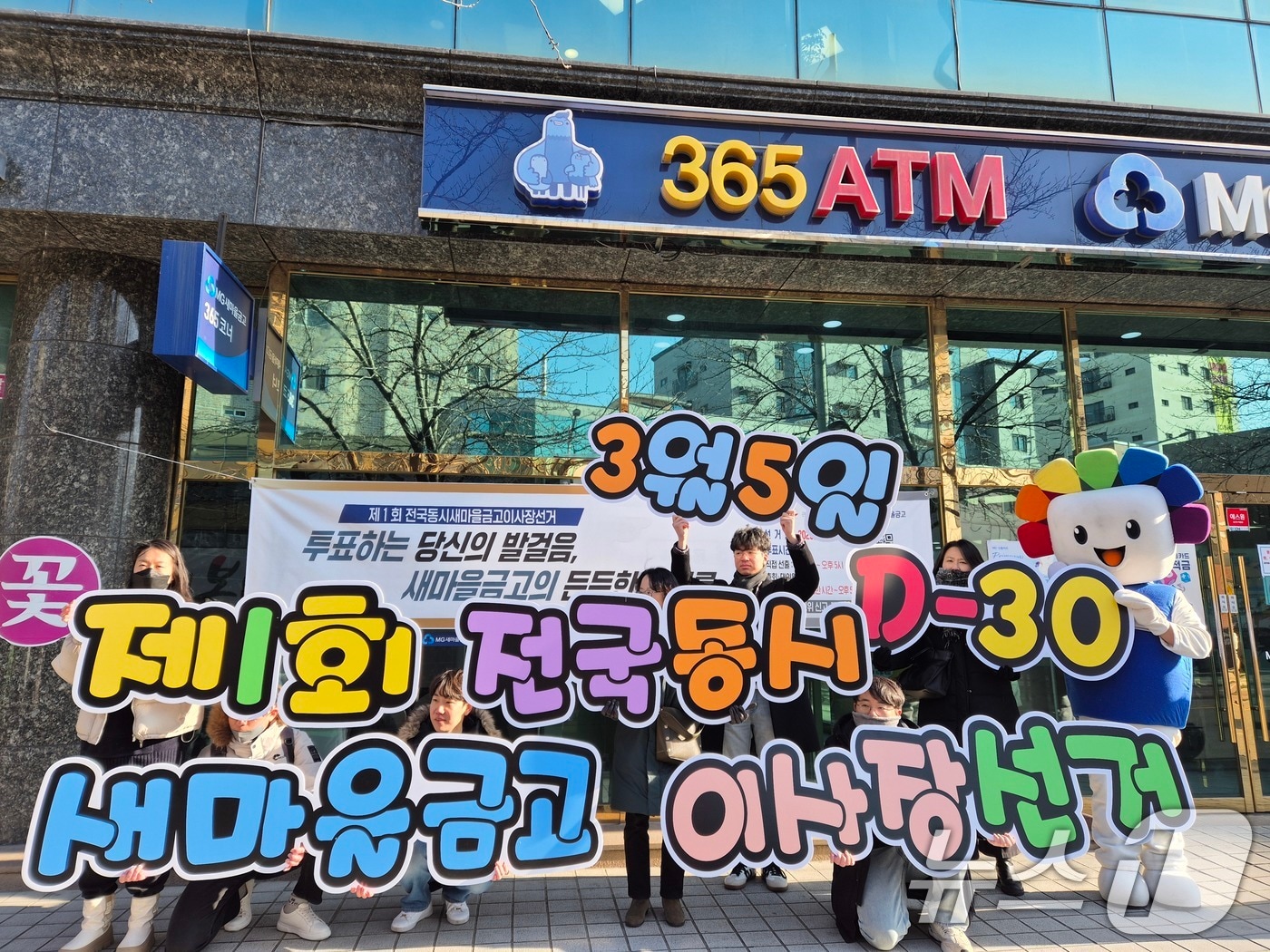 제1회 전국 동시 새마을금고 이사장 선거를 앞둔 3일 서울 관악구 난곡새마을금고 본점 앞에서 서울시선관위 직원들이 투표 참여 홍보 캠페인을 하고 있다. &#40;서울시선관위 제공. 재판매 및 DB 금지&#41; 2025.2.3/뉴스1
