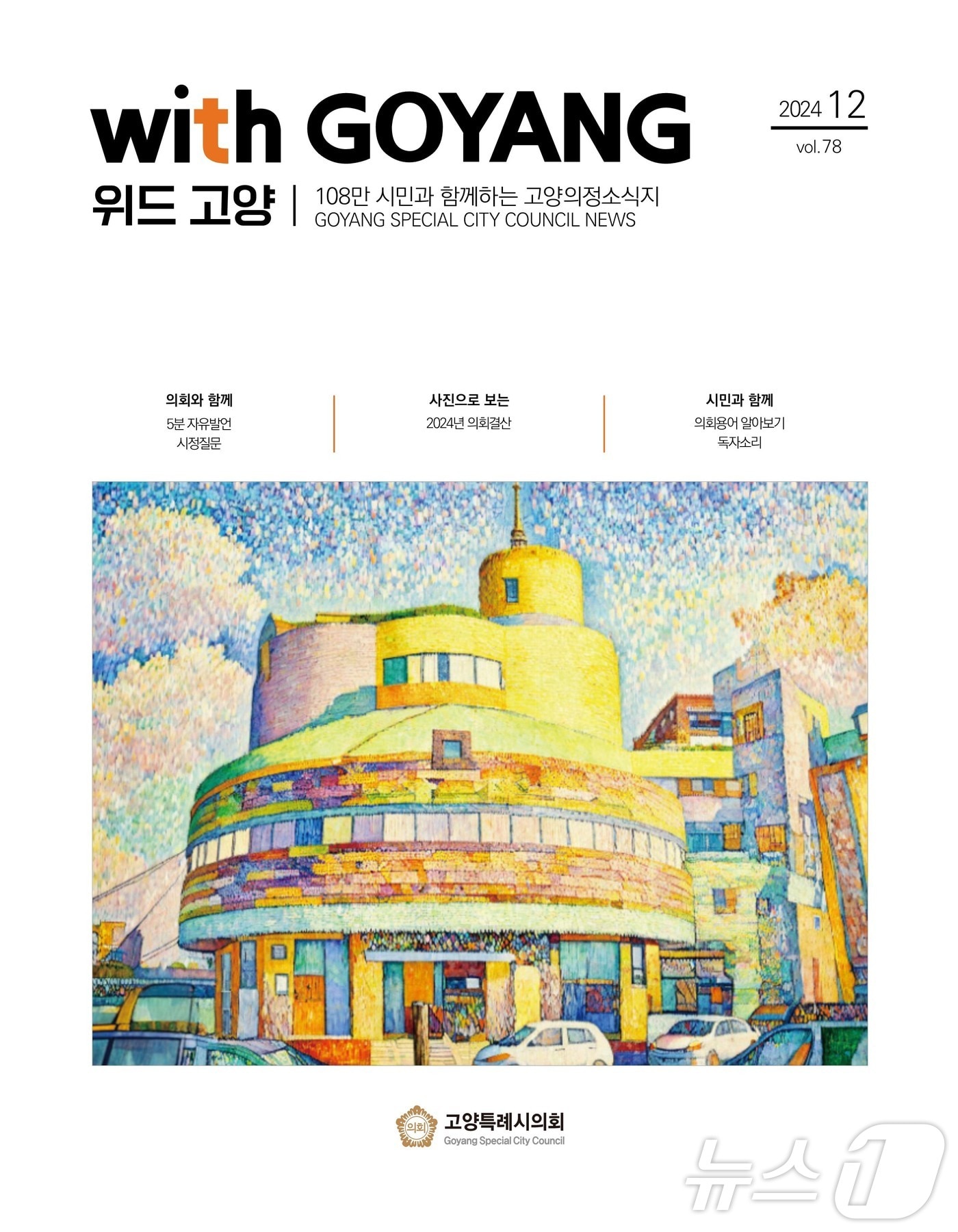 고양특례시의회 의정소식지 '위드 고양' 표지. (고양시의회 제공)