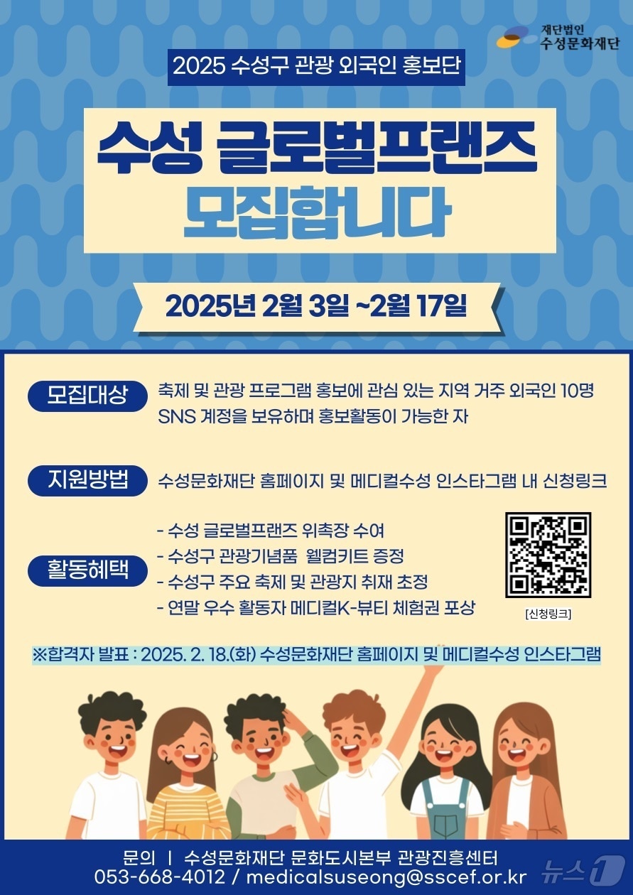 대구 수성문화재단은 오는 17일까지 외국인 사회관계망서비스(SNS) 홍보단 '수성 글로벌프랜즈'를 모집한다.(대구 수성구 제공)