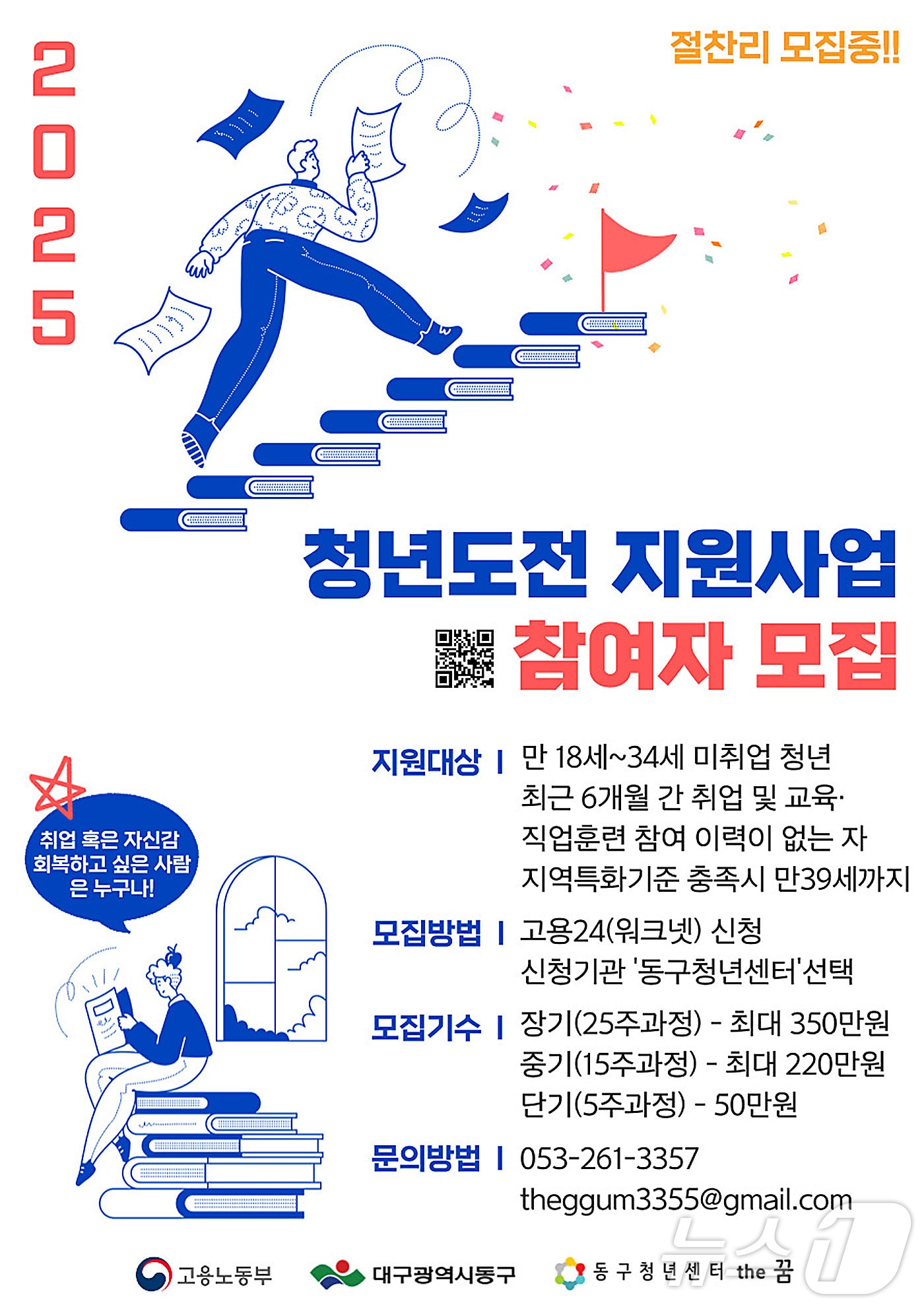 대구 동구 '2025년 청년도전 지원사업' 참여자 모집 안내문. (대구 동구 제공)