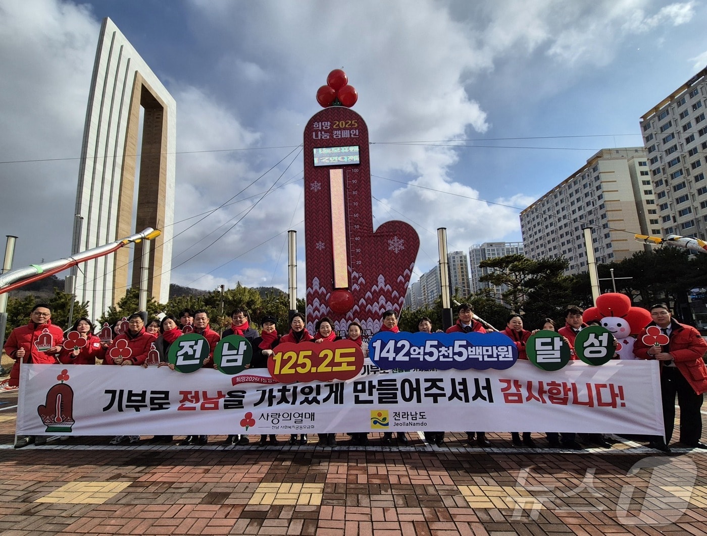 사랑의온도탑 수은주 125.2도를 기록한 전남 사랑의열매가 3일 오전 전남 무안군 전남도청 앞에서 폐막식을 열고 기념사진을 찍고 있다.&#40;사랑의열매 제공&#41;2025.2.3/뉴스1