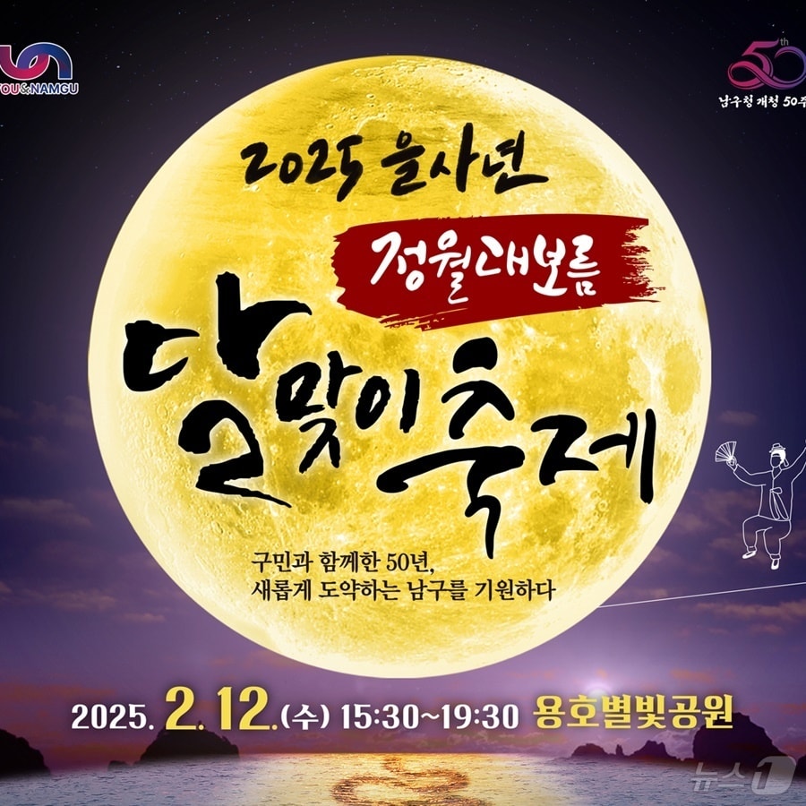 부산 남구 정월대보름 달맞이축제 공식 포스터.(남구 제공)