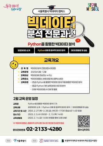 빅데이터분석 전문과정 (서울시 제공)