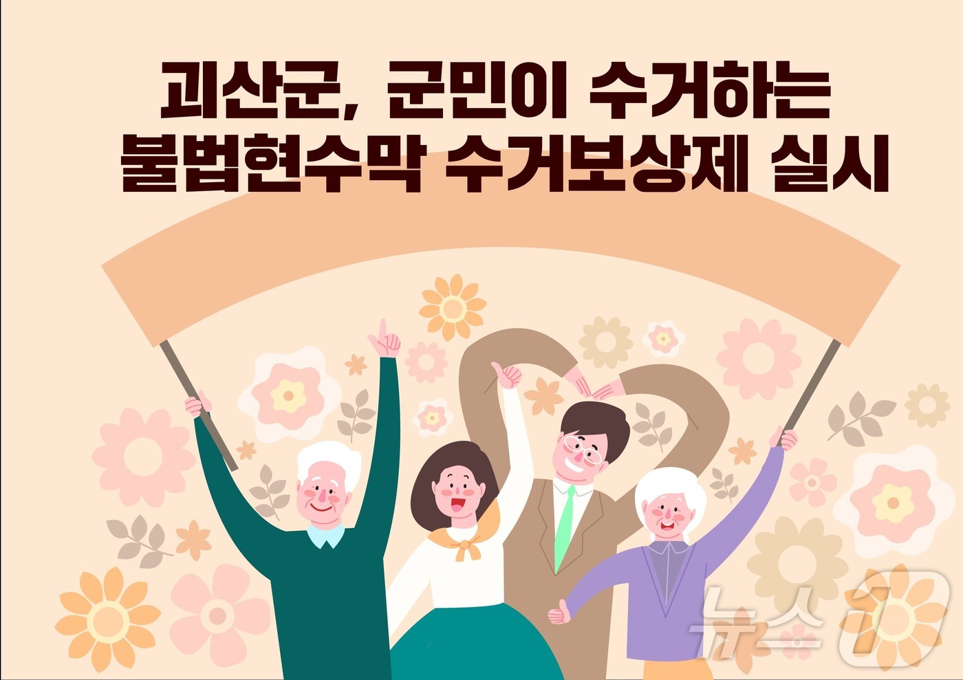 괴산군 불법 현수막 수거보상제 홍보물/뉴스1