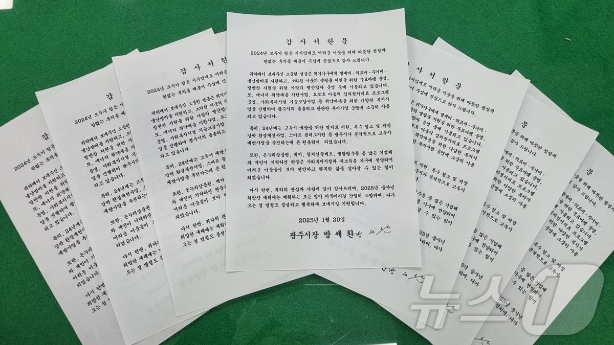 방세환 시장이 이웃돕기 기부자들에게 발송한 감사 서한문.&#40;광주시 제공&#41;