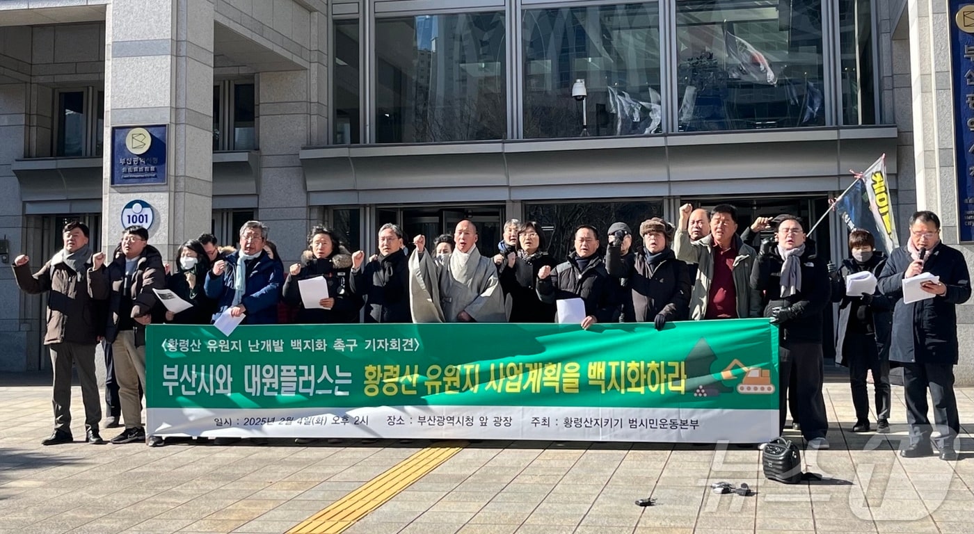 4일 오후 부산시청 앞에서 황령산지키기 범시민운동본부가 황령산 유원지 조성 사업의 백지화를 촉구하는 기자회견을 하고 있다.2025.2.4/뉴스1 ⓒ News1 장광일 기자