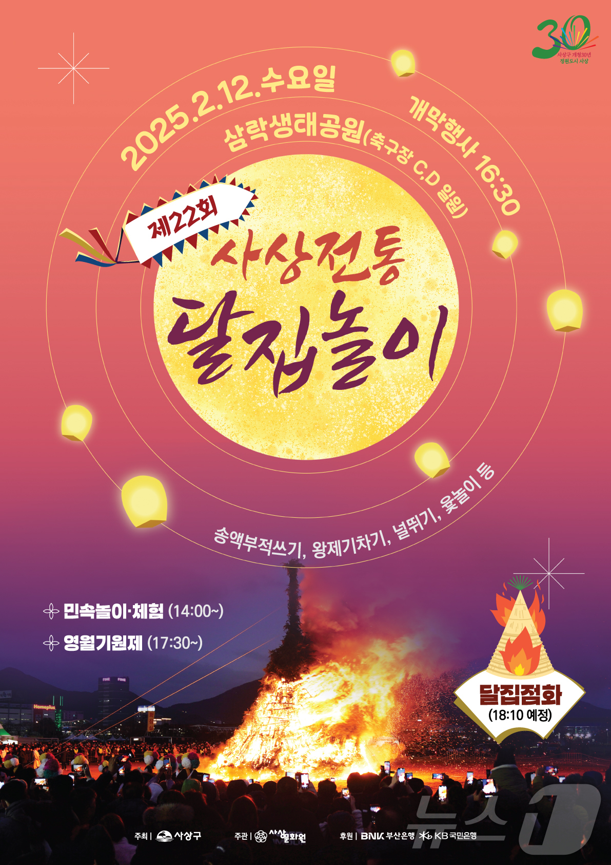 부산 사상전통달집놀이 안내 포스터.(사상구 제공)