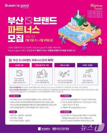 부산 도시브랜드 파트너스 기업 모집 홍보물&#40;부산시청 제공&#41;