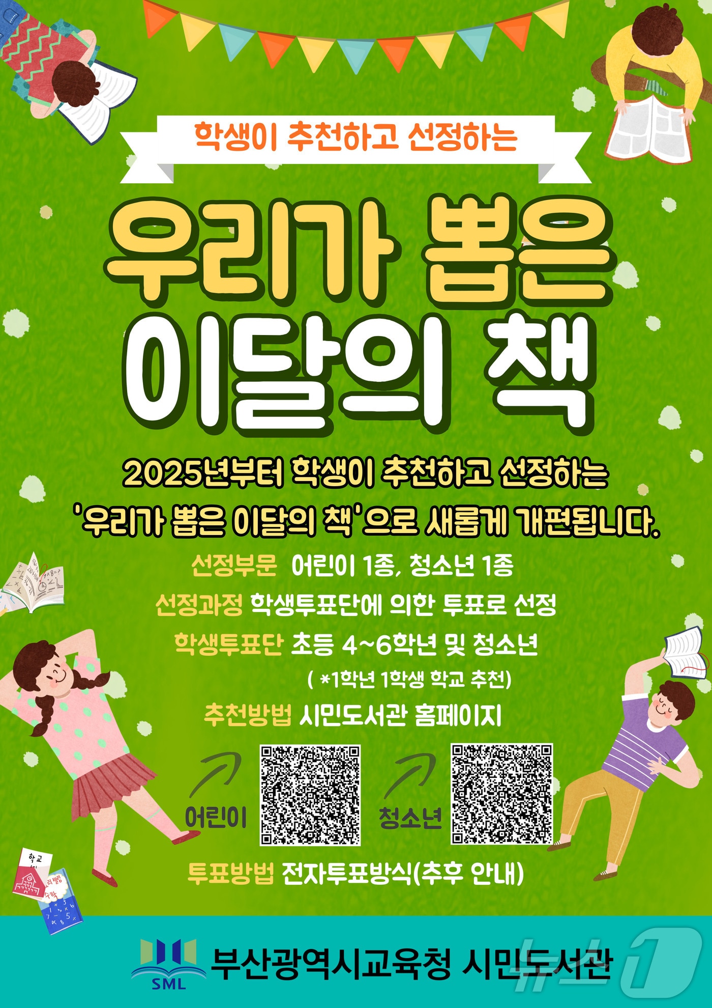 '우리가 뽑은 이달의 책' 사업 포스터.(부산교육청 제공)