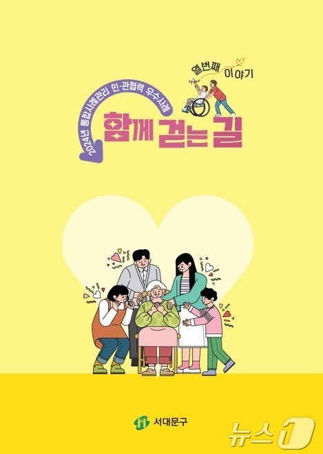 2024년 서대문구 통합사례관리 민관협력 우수사례집 '함께 걷는 길' 표지. 