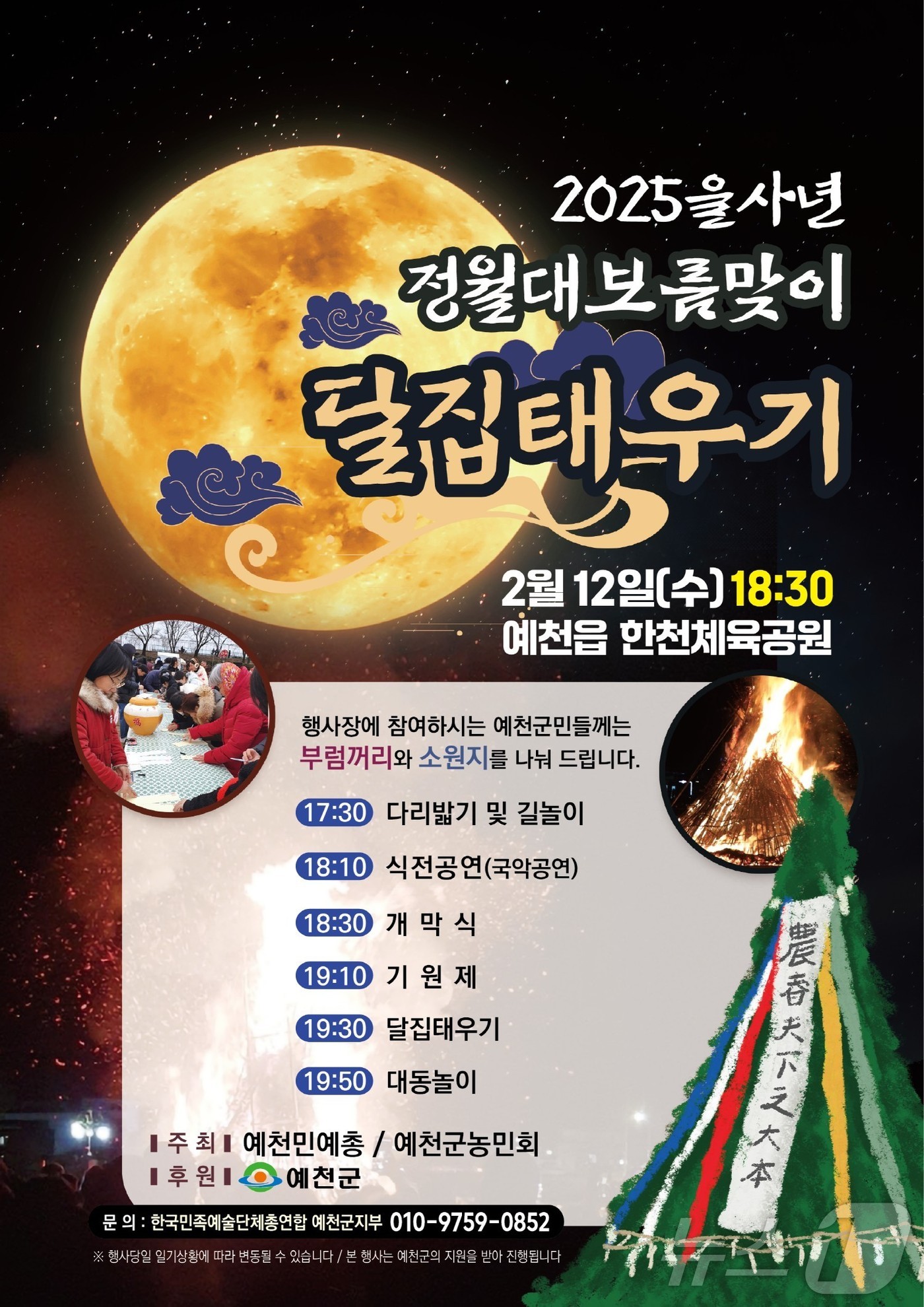 12일 오후 5시 30분 정월대보름 행사 포스터(예천군 제공)2025.2.5/뉴스1