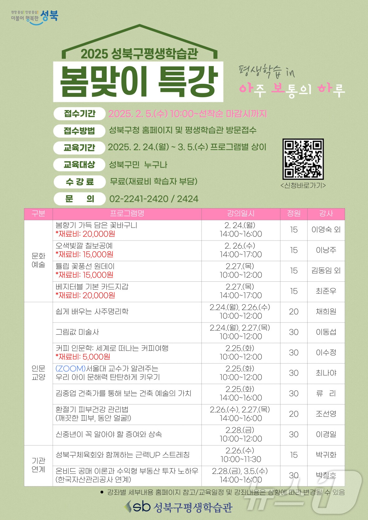 2025 봄맞이 특강.(성북구청 제공)