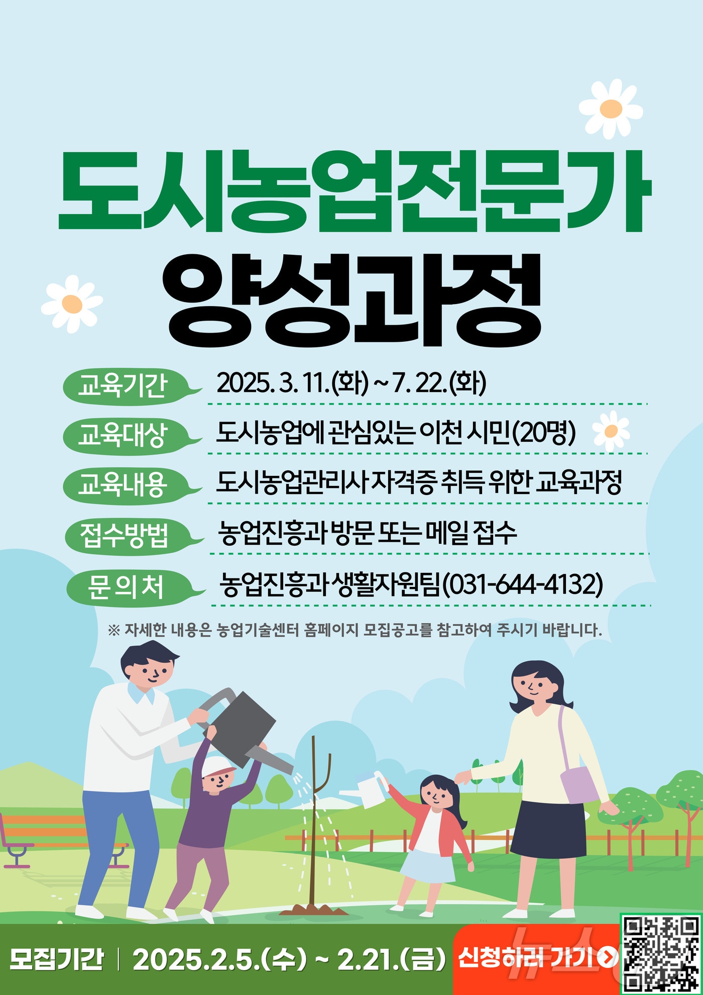 이천시 도시 농업 전문가 양성 과정 대상자 모집 안내 포스터.(이천시 제공)