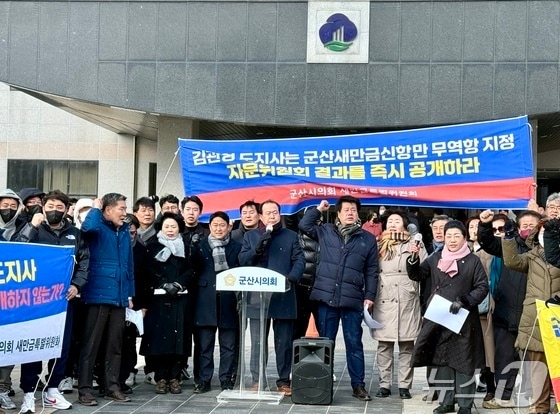 지난 4일 오후 전북 군산시청 현관 앞에서 군산시의회 새만금특별위원회가 기자회견을 갖고 있다./뉴스1