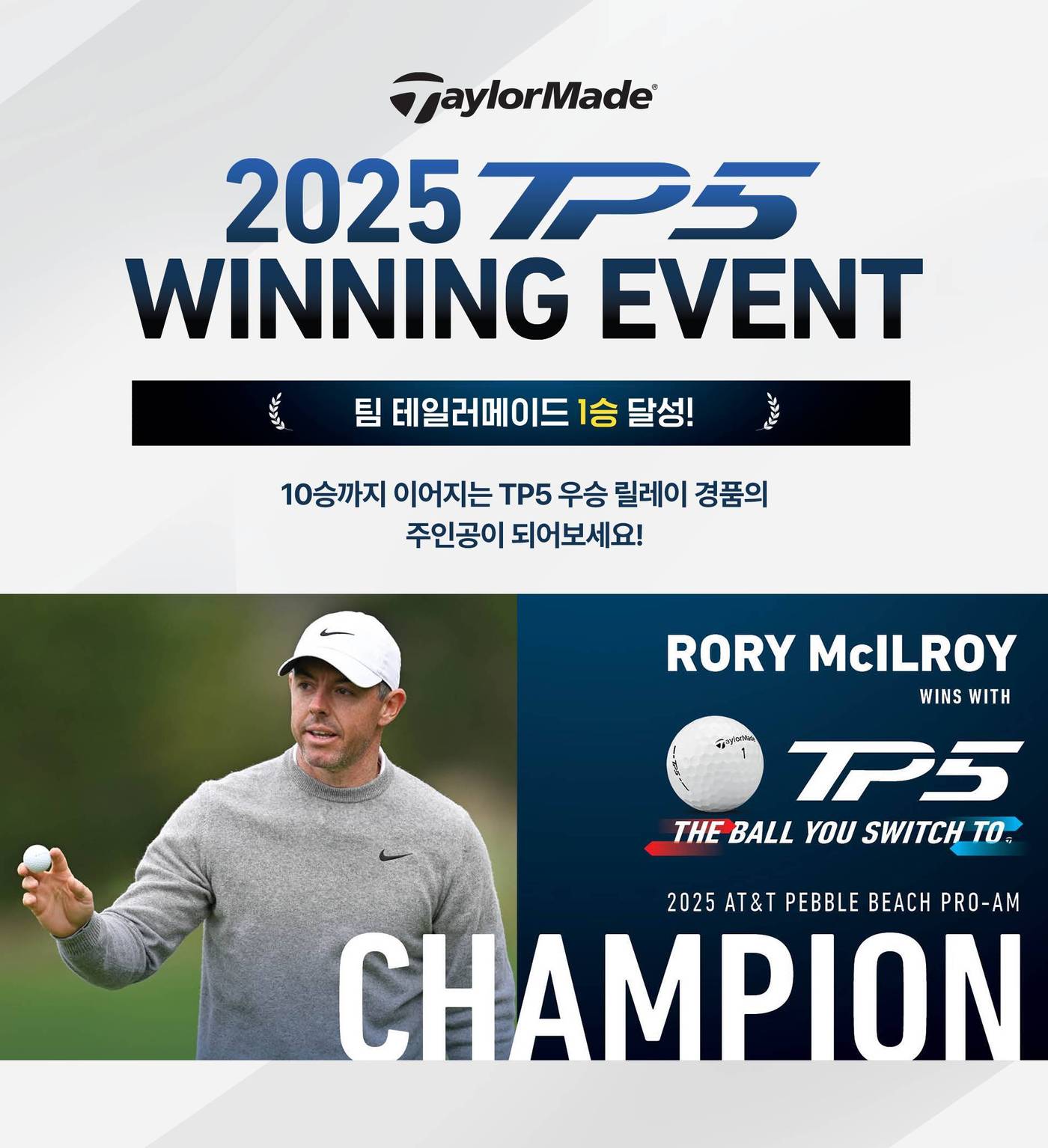 '팀 테일러메이드' 로리 매킬로이 우승을 기념, 테일러메이드가 '테일러메이드 TP5 위닝 볼 프로모션'을 진행했다. (테일러메이드 제공)