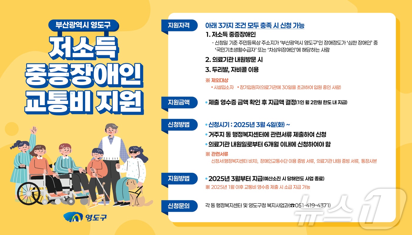 부산 영도구 저소득 중증장애인 교통비 지원사업 포스터. (부산 영도구 제공)