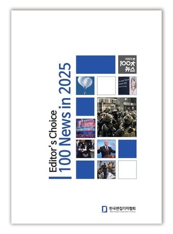 한국편집기자협회가 발간한 '2025 기자가 본 100대 뉴스' 표지. (사진제공 한국편집기자협회)