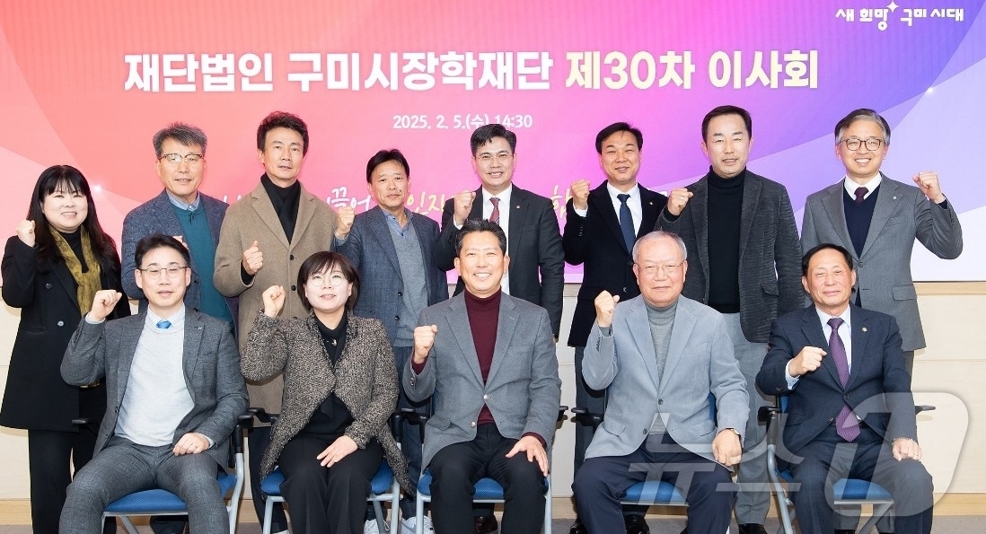 김장호 구미시장이 5일 장학재단 이사회를 마친뒤 이사들과 기념사진을 찍고 있다.(구미시 제공)/뉴스1