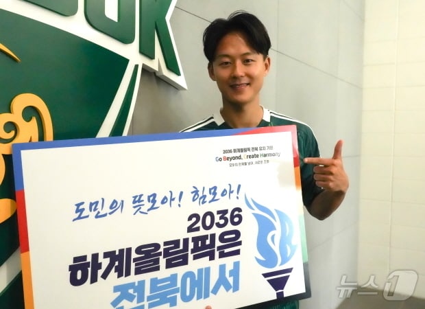K-리그 최고 인기스타인 전북현대 이승우 선수가 2036년 하계올림픽 전북 유치를 기원하는 캠페인에 동참했다.(전북체육회 제공)/뉴스1