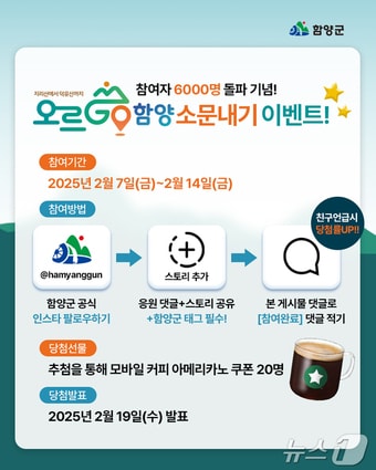 ‘오르GO 함양’ 홍보 이벤트 안내문.