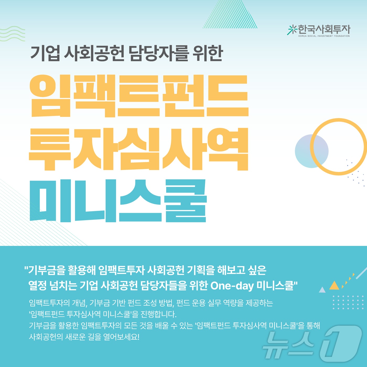 "임팩트 투자 전문가 육성"...한국사회투자, 교육 프로그램 실시 - 뉴스 썸네일 이미지