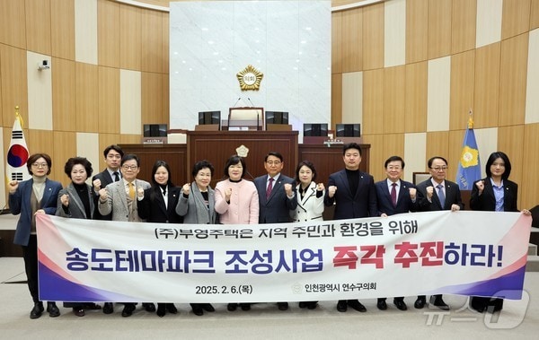 인천시 연수구의회는 6일 열린 제270회 임시회 제1차 본회의에서 '송도테마파크 조성사업 책임 이행 촉구 결의안'을 채택했다.(인천 연수구의회)2025.2.6/뉴스1
