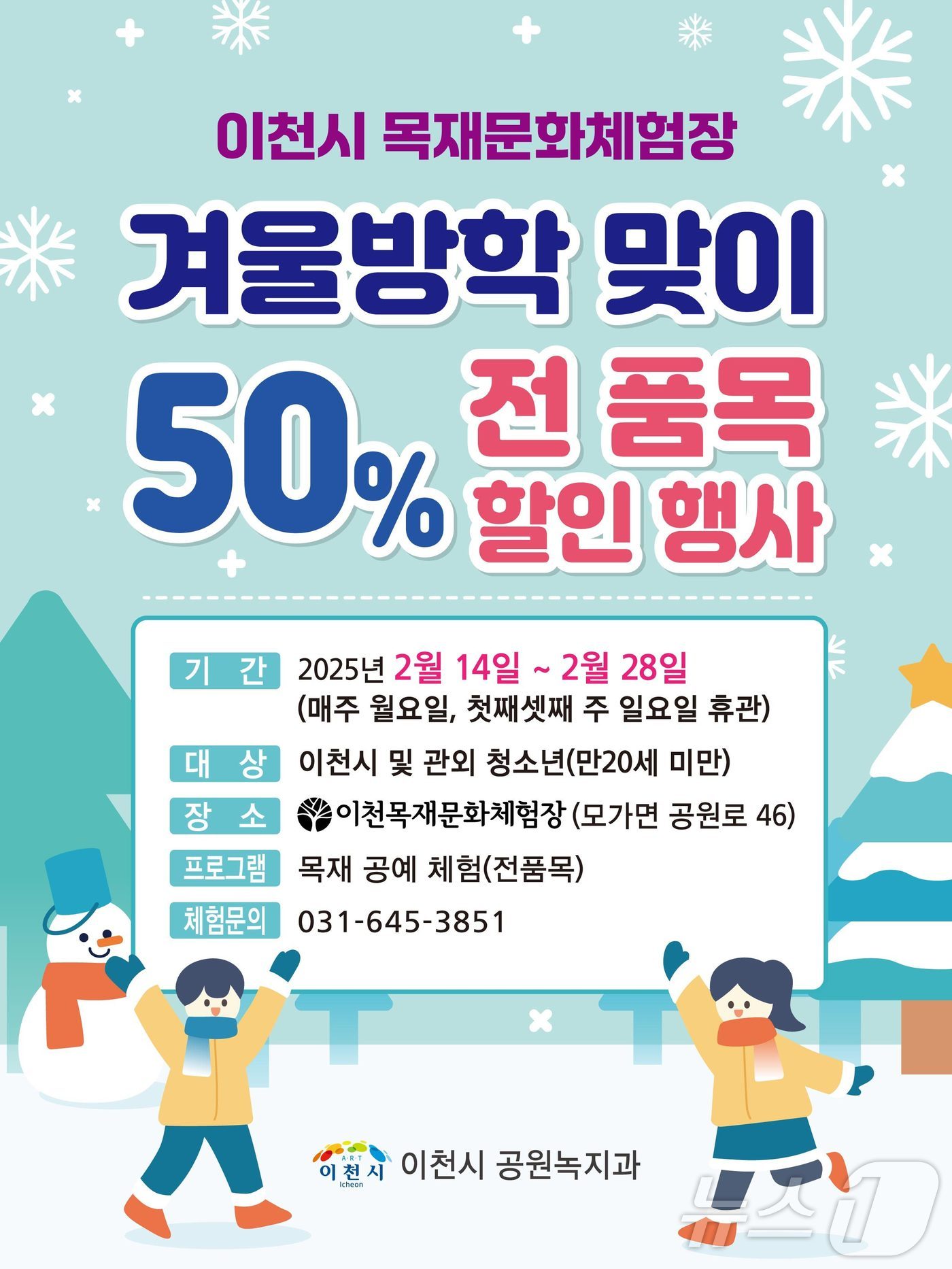 이천시 목재문화체험장 할인 안내 포스터.(이천시 제공)