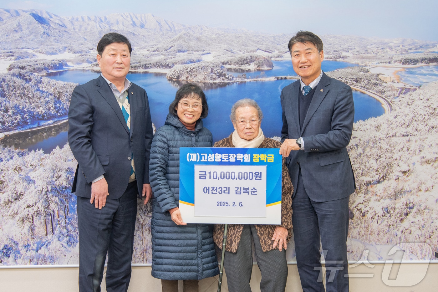 자녀들이 준 용돈을 모아 마련한 1000만 원을 강원 고성군에 장학금으로 기탁한 95세 김복순 할머니.(사진 세번째·강원 고성군 제공) 2025.2.6/뉴스1