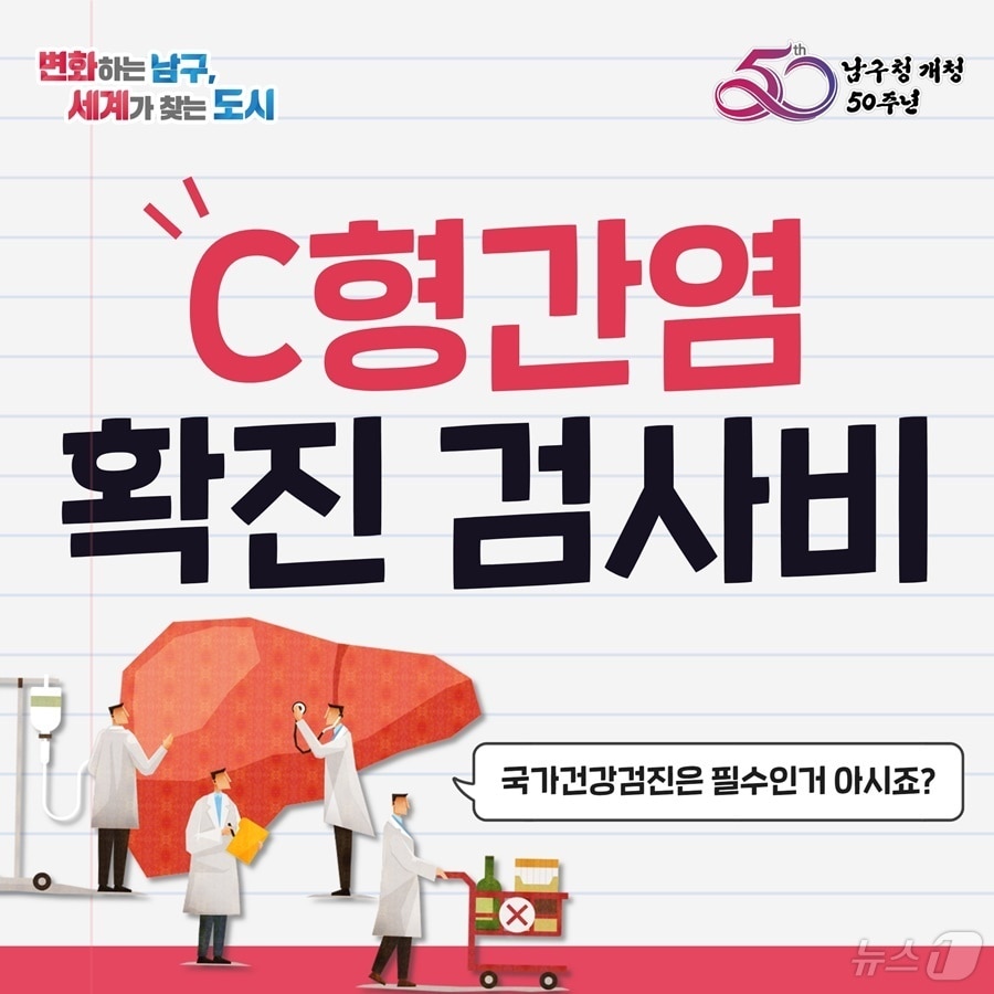 부산 남구 C형 간염 확진 검사비 지원 공식 포스터.(남구 제공)